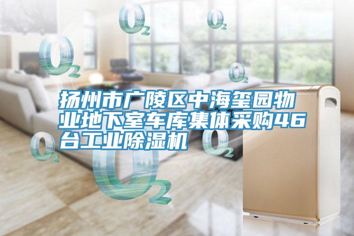 揚(yáng)州市廣陵區(qū)中海璽園物業(yè)地下室車庫集體采購(gòu)46臺(tái)工業(yè)除濕機(jī)