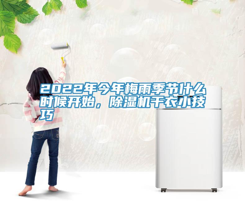 2022年今年梅雨季節(jié)什么時候開始，除濕機干衣小技巧