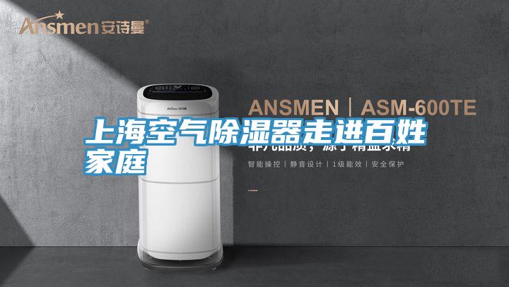 上?？諝獬凉衿髯哌M(jìn)百姓家庭
