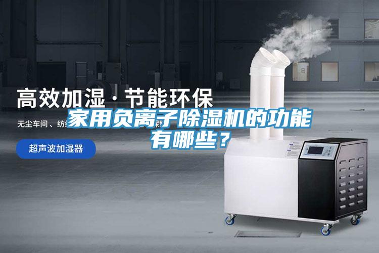 家用負離子除濕機的功能有哪些？