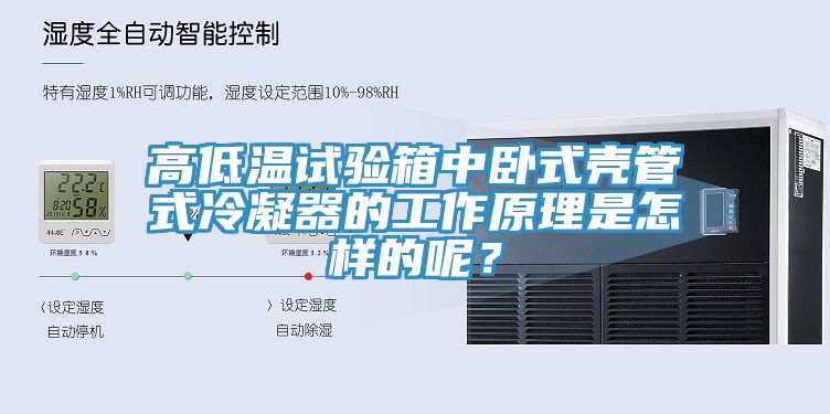 高低溫試驗箱中臥式殼管式冷凝器的工作原理是怎樣的呢？