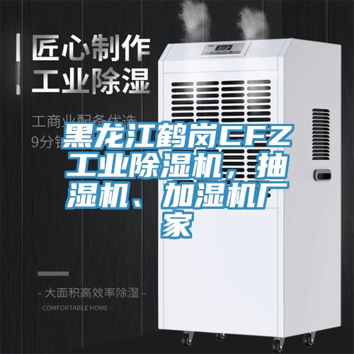 黑龍江鶴崗CFZ工業(yè)除濕機(jī)，抽濕機(jī)、加濕機(jī)廠家