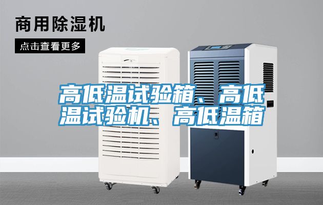 高低溫試驗箱、高低溫試驗機、高低溫箱