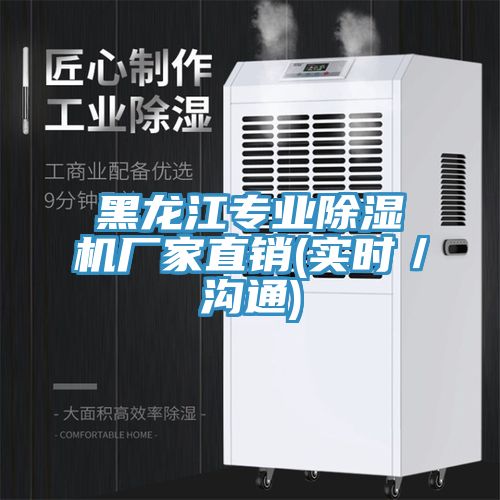 黑龍江專業(yè)除濕機(jī)廠家直銷(實時／溝通)