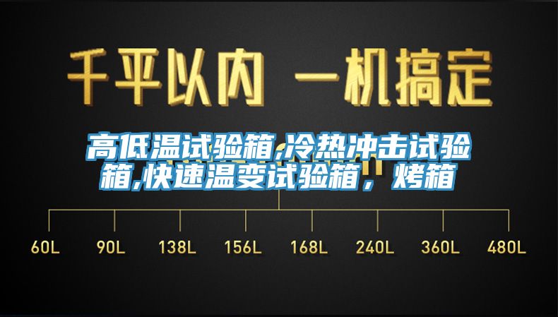 高低溫試驗箱,冷熱沖擊試驗箱,快速溫變試驗箱，烤箱