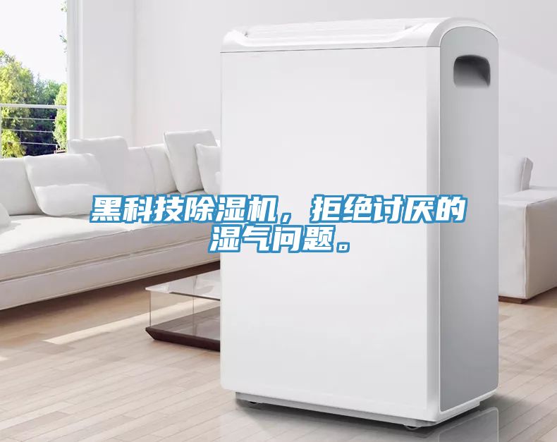 黑科技除濕機，拒絕討厭的濕氣問題。