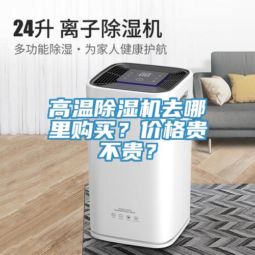 高溫除濕機去哪里購買？價格貴不貴？