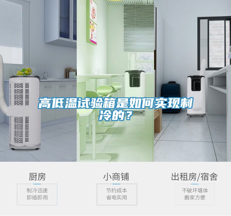 高低溫試驗箱是如何實現(xiàn)制冷的？