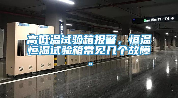 高低溫試驗(yàn)箱報(bào)警，恒溫恒濕試驗(yàn)箱常見幾個(gè)故障。