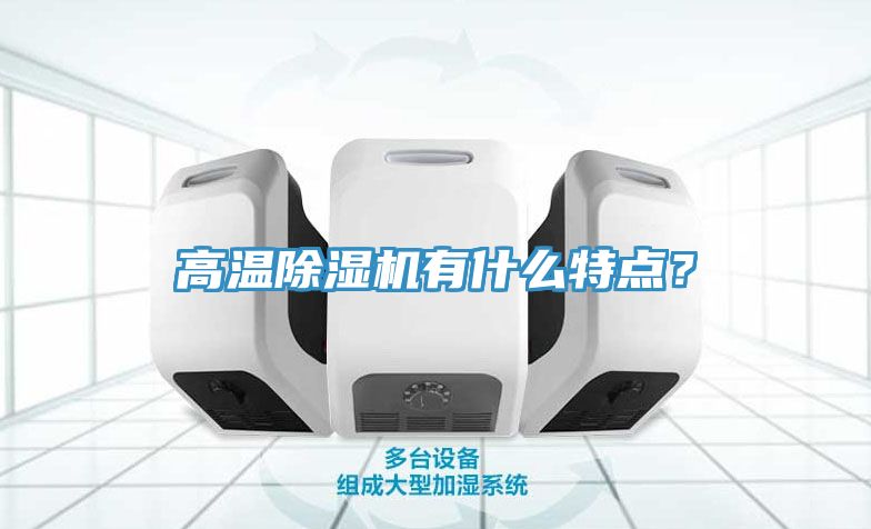 高溫除濕機有什么特點？