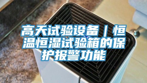 高天試驗(yàn)設(shè)備｜恒溫恒濕試驗(yàn)箱的保護(hù)報(bào)警功能