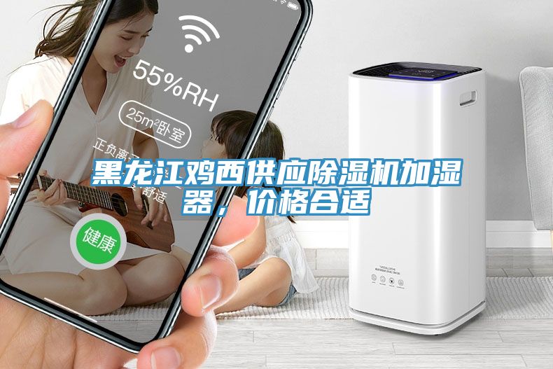 黑龍江雞西供應(yīng)除濕機(jī)加濕器，價格合適