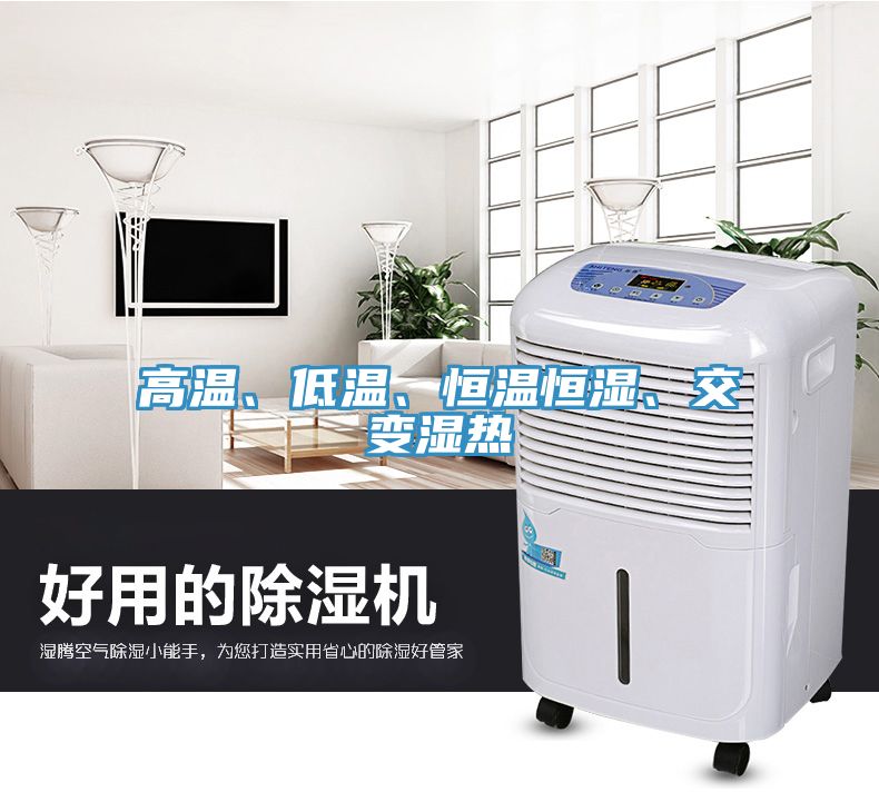 高溫、低溫、恒溫恒濕、交變濕熱
