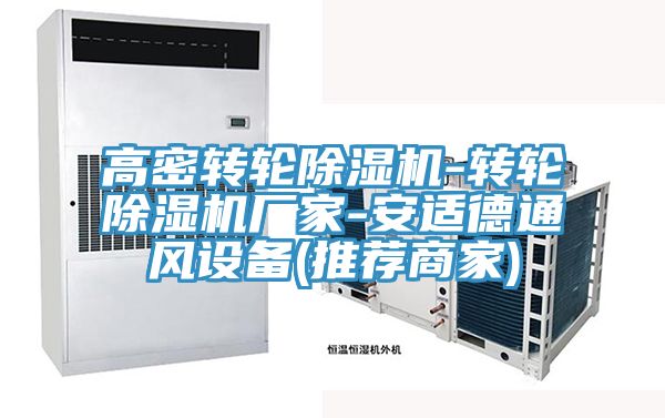 高密轉(zhuǎn)輪除濕機-轉(zhuǎn)輪除濕機廠家-安適德通風設(shè)備(推薦商家)