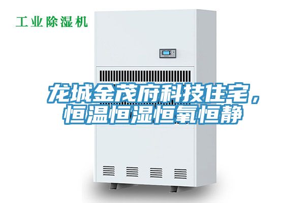 龍城金茂府科技住宅，恒溫恒濕恒氧恒靜