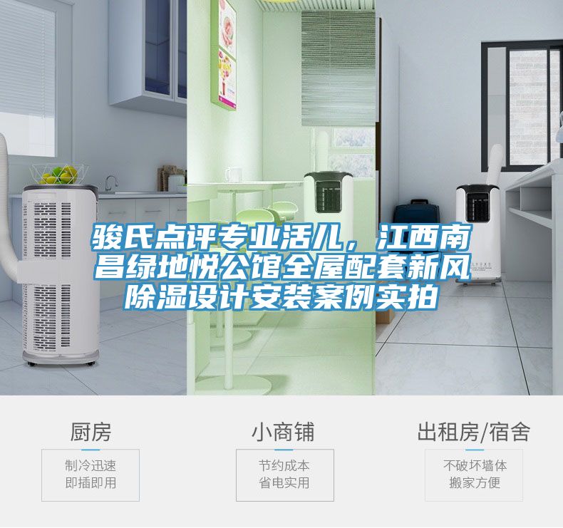 駿氏點(diǎn)評專業(yè)活兒，江西南昌綠地悅公館全屋配套新風(fēng)除濕設(shè)計(jì)安裝案例實(shí)拍