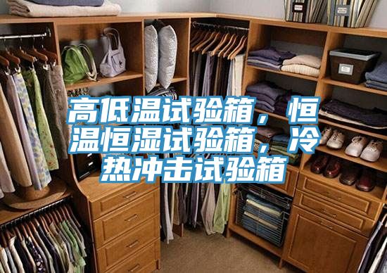 高低溫試驗(yàn)箱，恒溫恒濕試驗(yàn)箱，冷熱沖擊試驗(yàn)箱