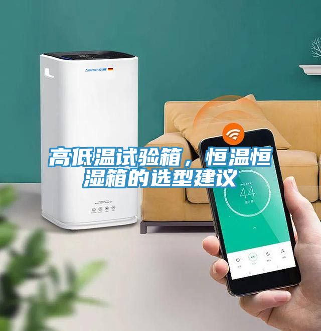高低溫試驗(yàn)箱，恒溫恒濕箱的選型建議
