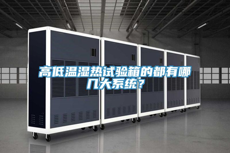 高低溫濕熱試驗箱的都有哪幾大系統(tǒng)？