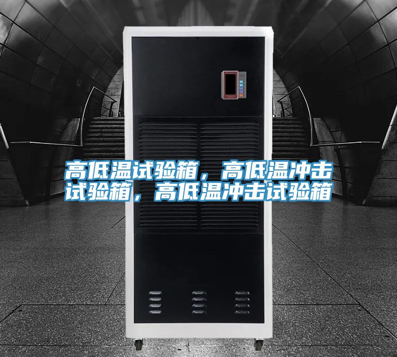 高低溫試驗(yàn)箱，高低溫沖擊試驗(yàn)箱，高低溫沖擊試驗(yàn)箱