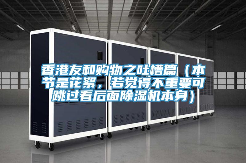 香港友和購物之吐槽篇（本節(jié)是花絮，若覺得不重要可跳過看后面除濕機本身）