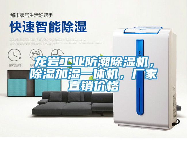 龍巖工業(yè)防潮除濕機，除濕加濕一體機，廠家直銷價格