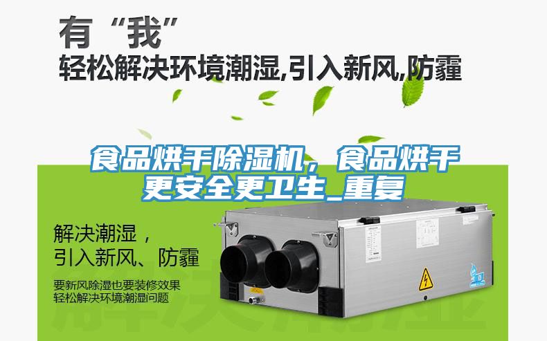 食品烘干除濕機(jī)，食品烘干更安全更衛(wèi)生_重復(fù)