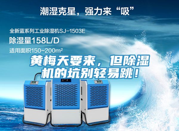 黃梅天要來，但除濕機的坑別輕易跳！