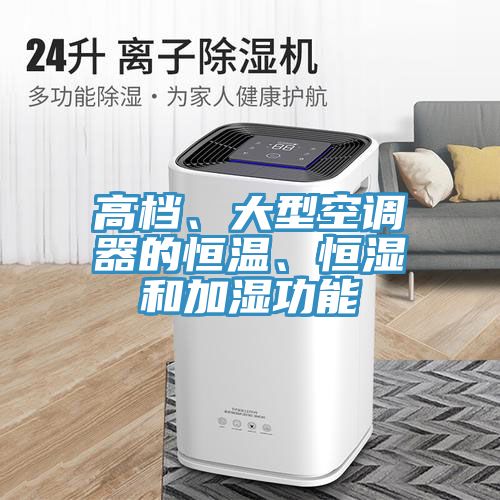 高檔、大型空調(diào)器的恒溫、恒濕和加濕功能