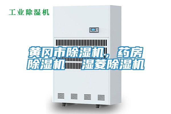 黃岡市除濕機，藥房除濕機  濕菱除濕機