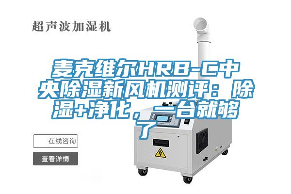 麥克維爾HRB-C中央除濕新風(fēng)機測評：除濕+凈化，一臺就夠了
