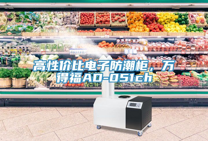 高性價(jià)比電子防潮柜，萬得福AD-051ch