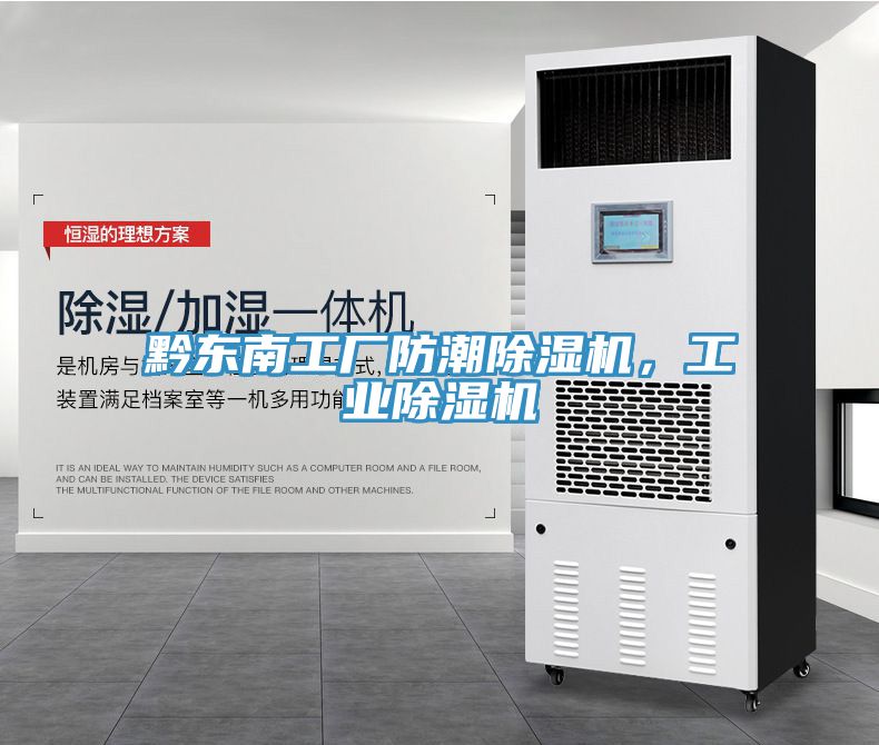 黔東南工廠防潮除濕機，工業(yè)除濕機