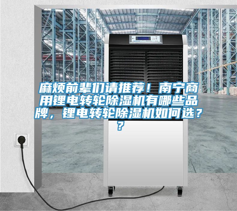 麻煩前輩們請推薦！南寧商用鋰電轉(zhuǎn)輪除濕機有哪些品牌，鋰電轉(zhuǎn)輪除濕機如何選？？