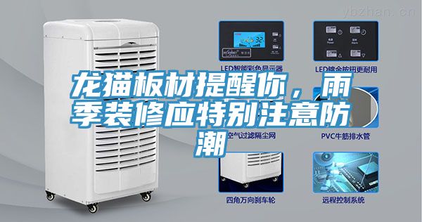 龍貓板材提醒你，雨季裝修應(yīng)特別注意防潮